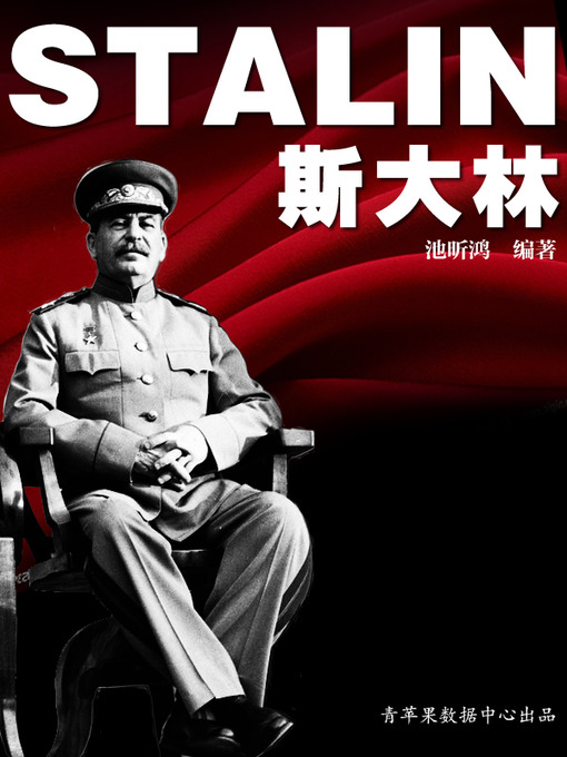 Title details for 斯大林 by 池昕鸿 - Available